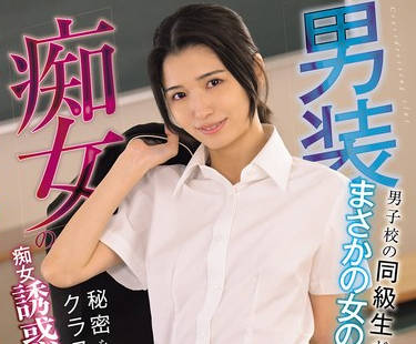 MUDR-355 男装痴女の童貞狩りスクールライフ 男子校の同級生がまさかの女の子！？秘密を知ってしまったクラスメイトを痴女誘惑で口封じ 倉本すみれ